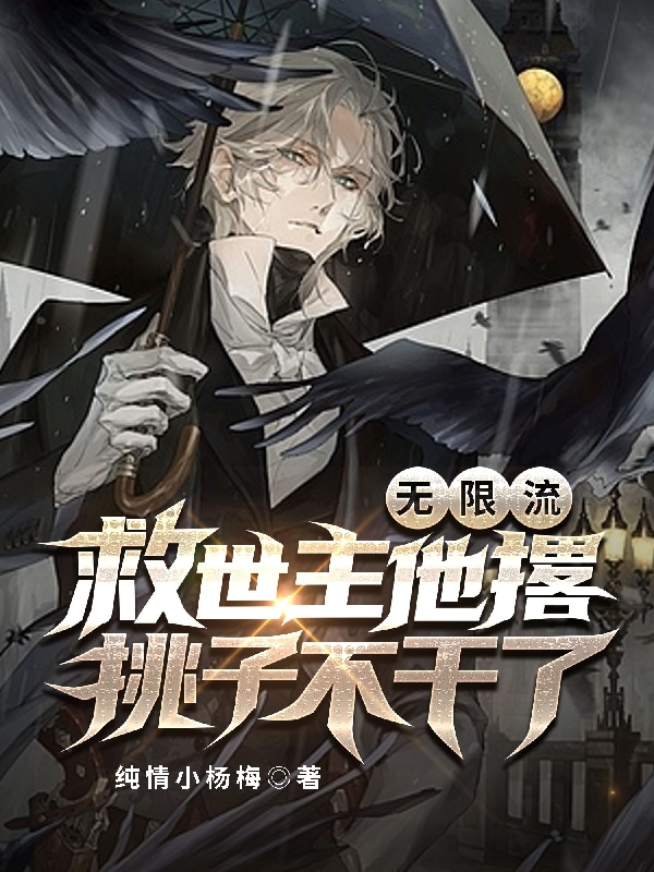 无限流：救世主他撂挑子不干了