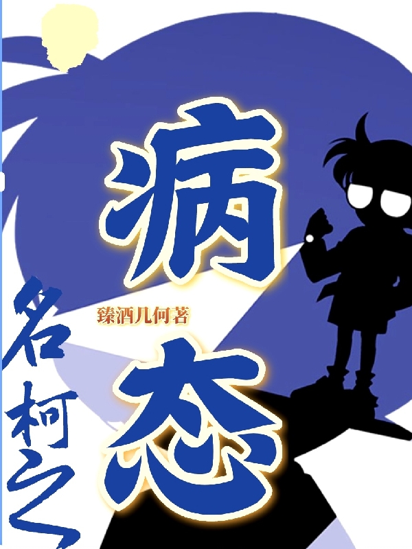 名柯之病态
