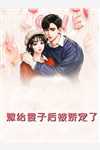爱情圈套：矜贵总裁他蓄谋已久