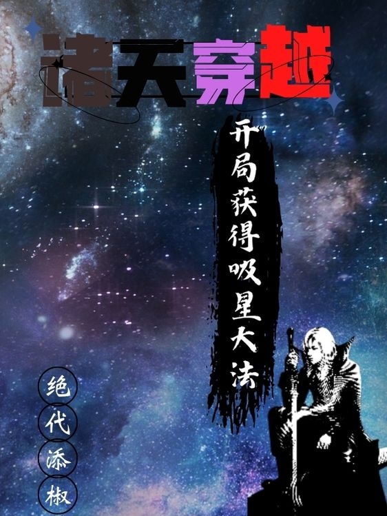 诸天穿越，开局获得吸星大法！