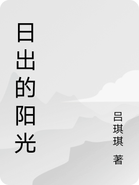 日出的阳光