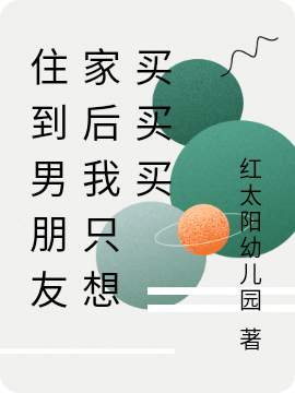 住到男朋友家后我只想买买买