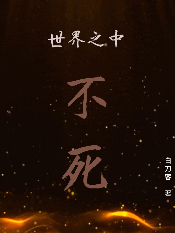 世界之中：不死