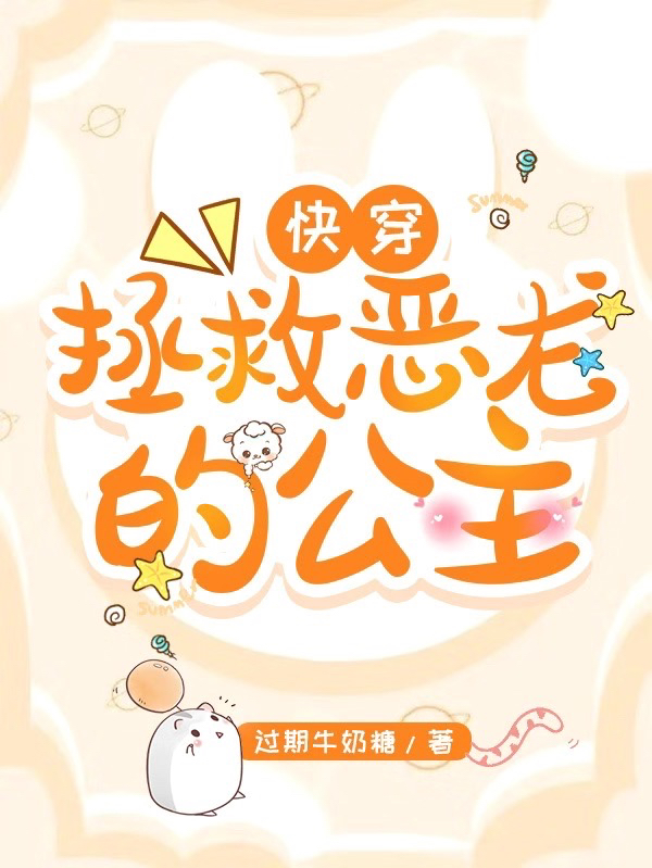 快穿：拯救恶龙的公主