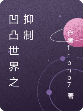 凹凸世界之抑制