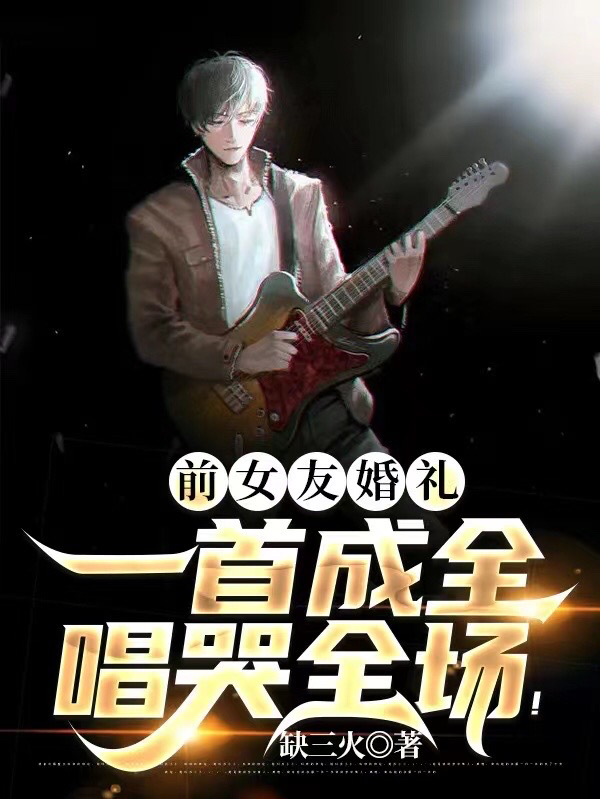 前女友婚礼，一首成全唱哭全场！