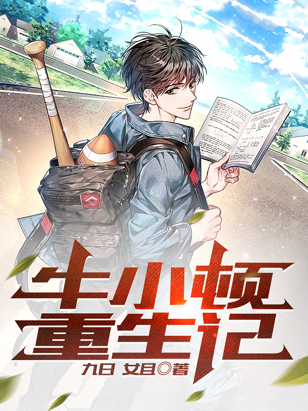 牛小顿重生记