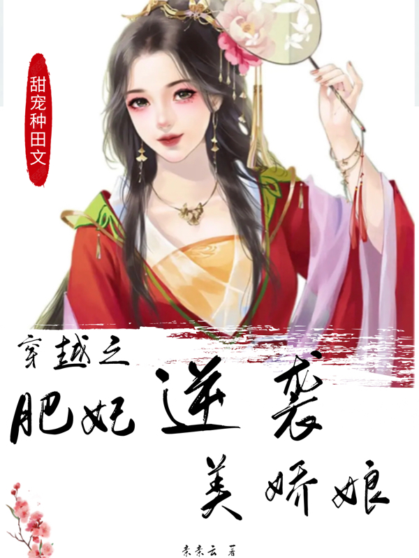 穿越之肥妃逆袭美娇娘