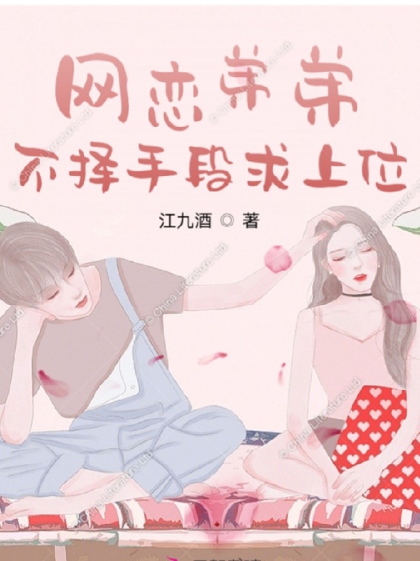 网恋弟弟不择手段求上位