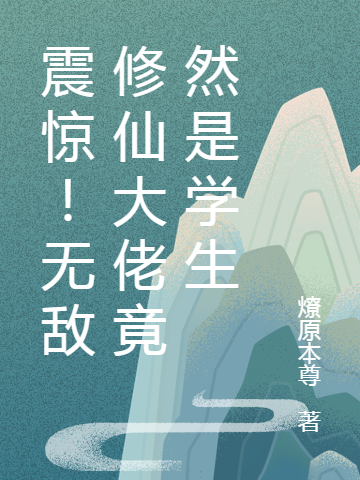 震惊！无敌修仙大佬竟然是学生