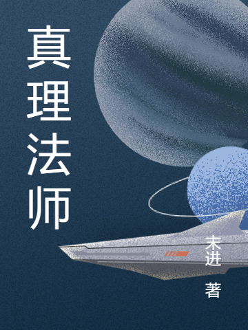 真理法师