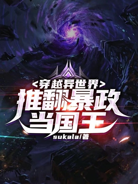 穿越异世界推翻暴政当国王
