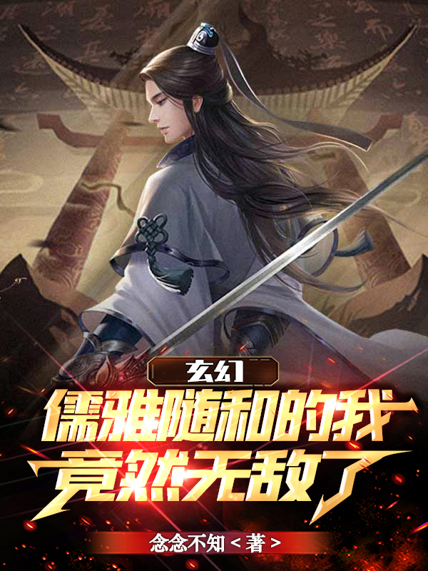 玄幻：儒雅随和的我竟然无敌了