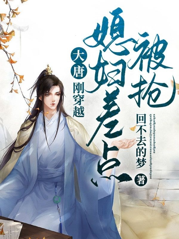 大唐：刚穿越，媳妇差点被抢
