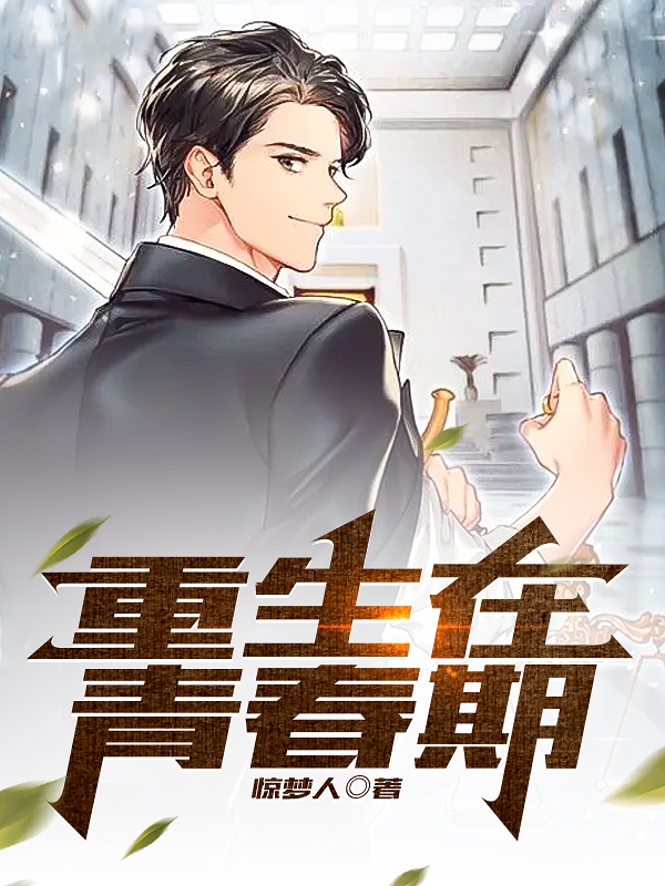 重生在青春期