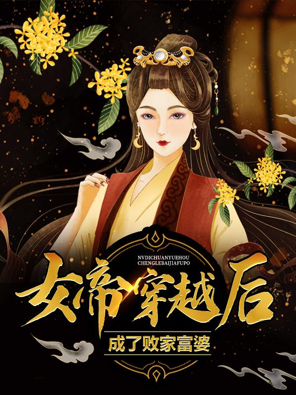 女帝穿越后，成了败家富婆