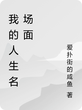 我的人生名场面