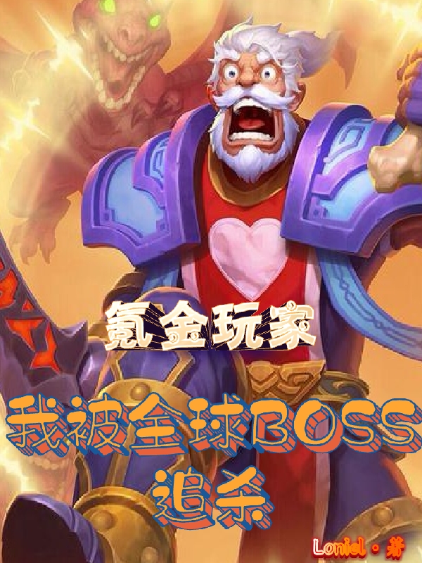 氪金玩家：我被全球BOSS追杀