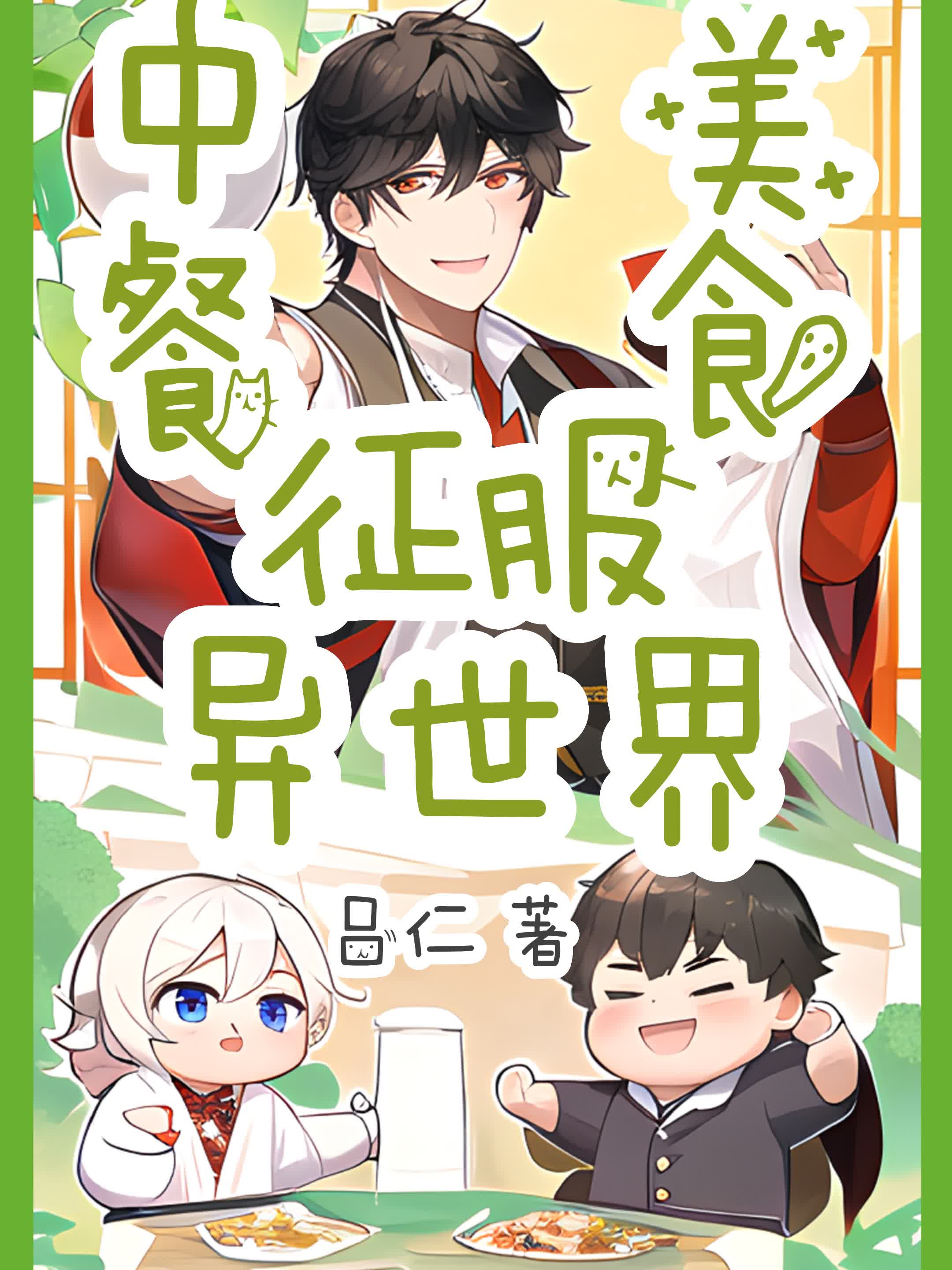 用中餐美食征服异世界吧