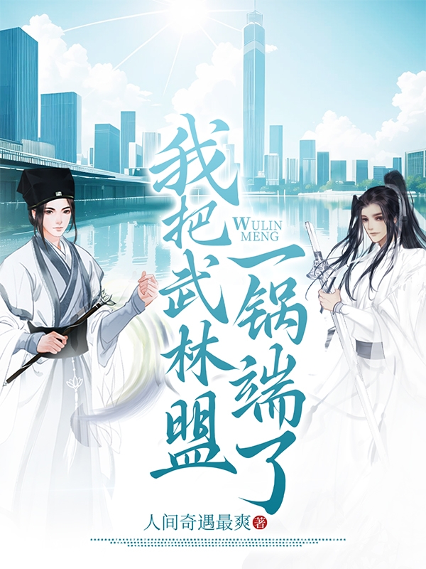 我把武林盟一锅端了！