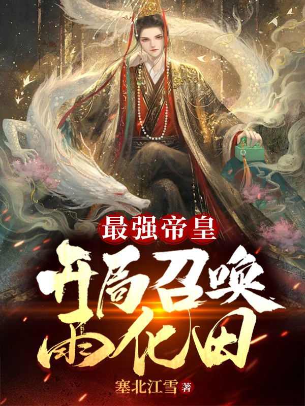 最强帝皇：开局召唤雨化田