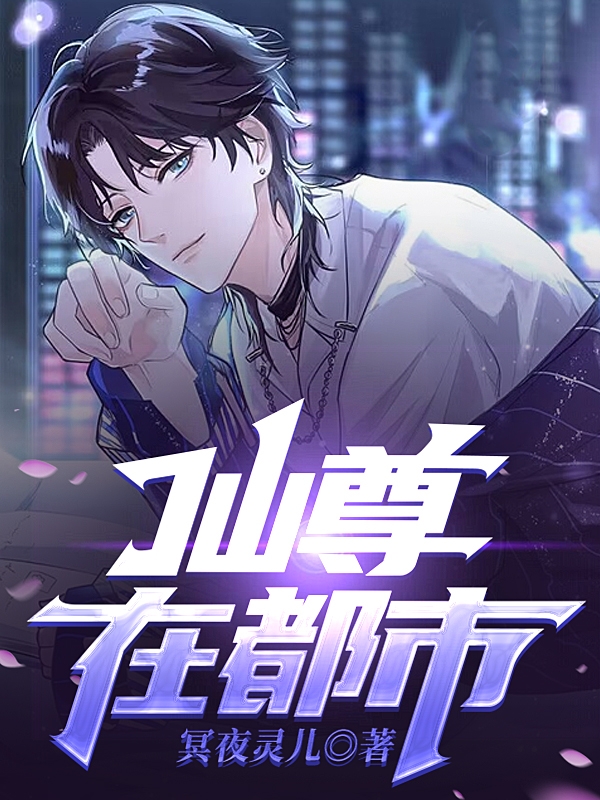 仙尊在都市