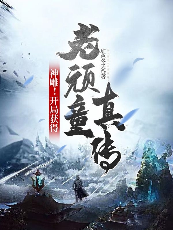 神雕！开局获得老顽童真传