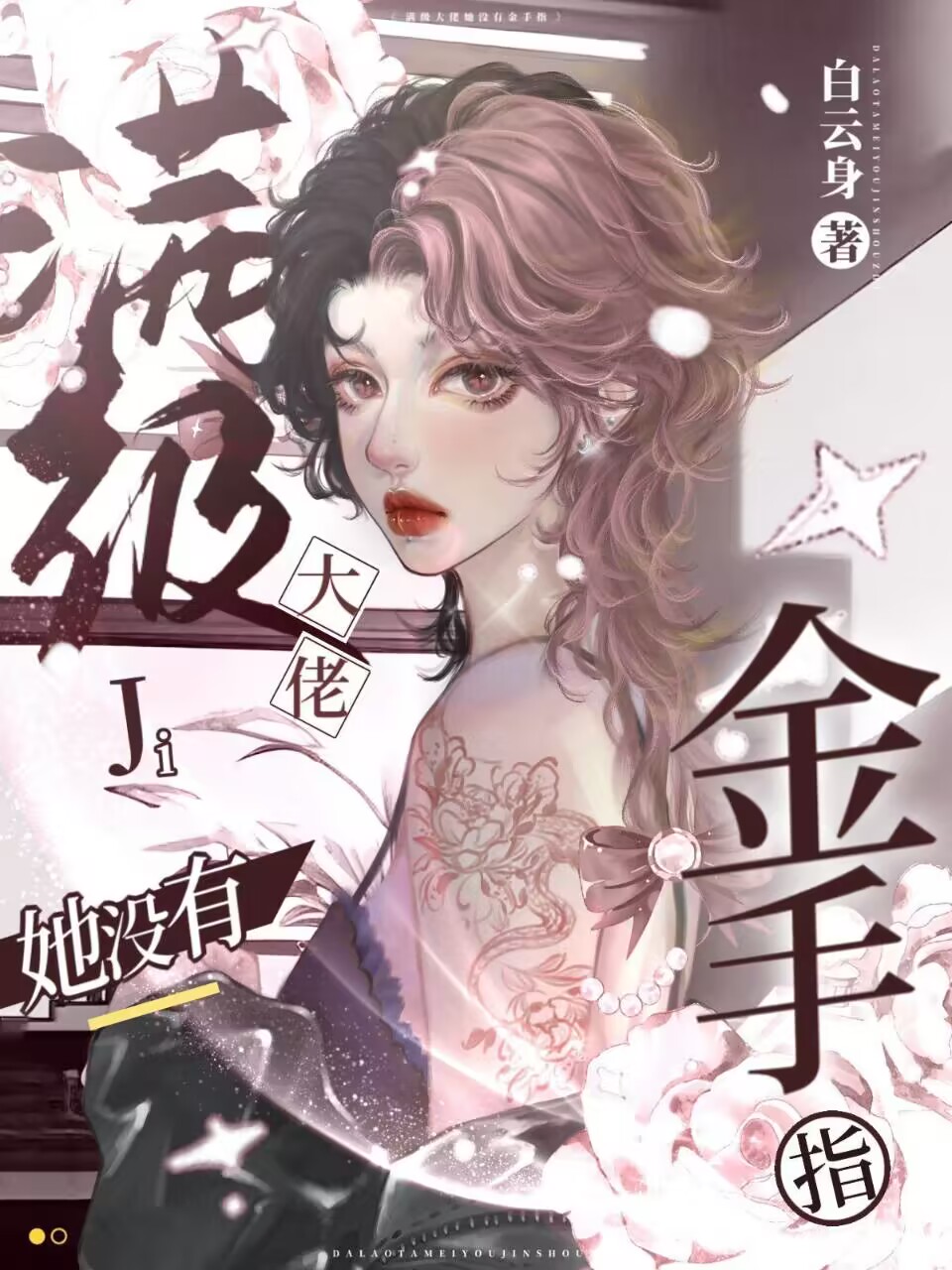 满级大佬她没有金手指