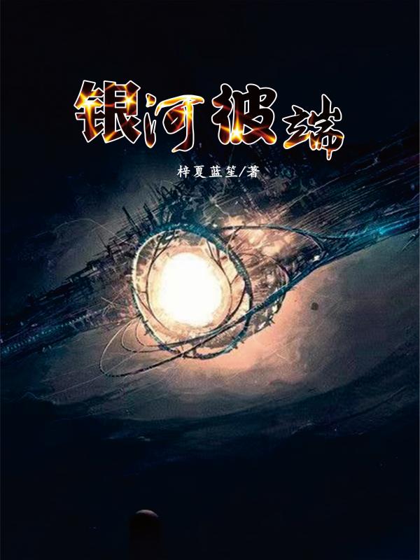 银河彼端