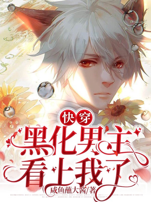 快穿：黑化男主看上我了
