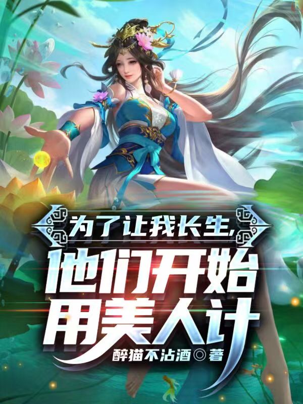 为了让我长生，他们开始用美人计