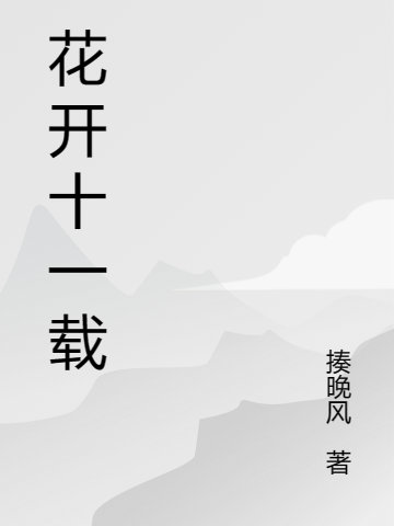 花开十一载