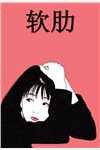 囚鸢求愿