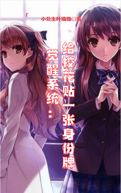 觉醒系统：给校花贴一张身份牌
