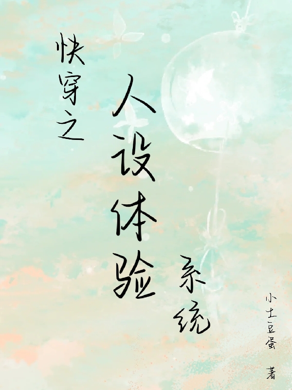 快穿之人设体验系统