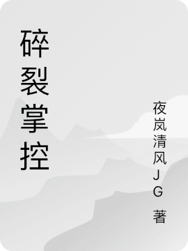 碎裂掌控