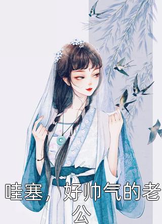 娇夫难训：农女萌妃有大力