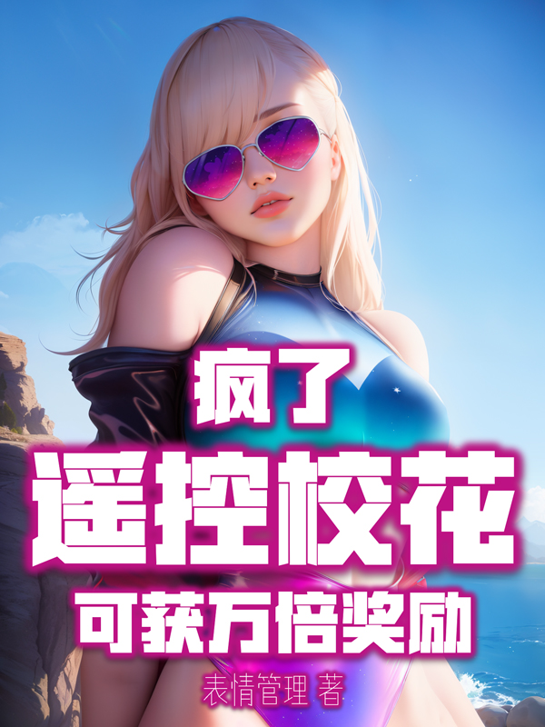 疯了，遥控校花，可获万倍奖励