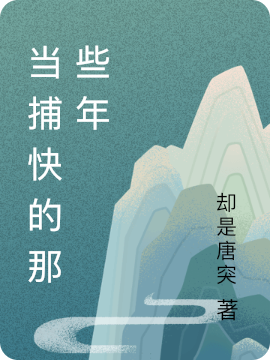 当捕快的那些年