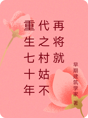 重生七十年代之村姑不再将就