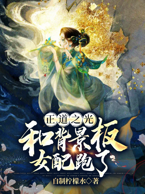 正道之光和背景板女配跑了
