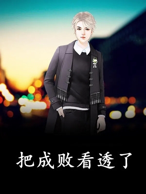 和大佬分手后，我上了热搜