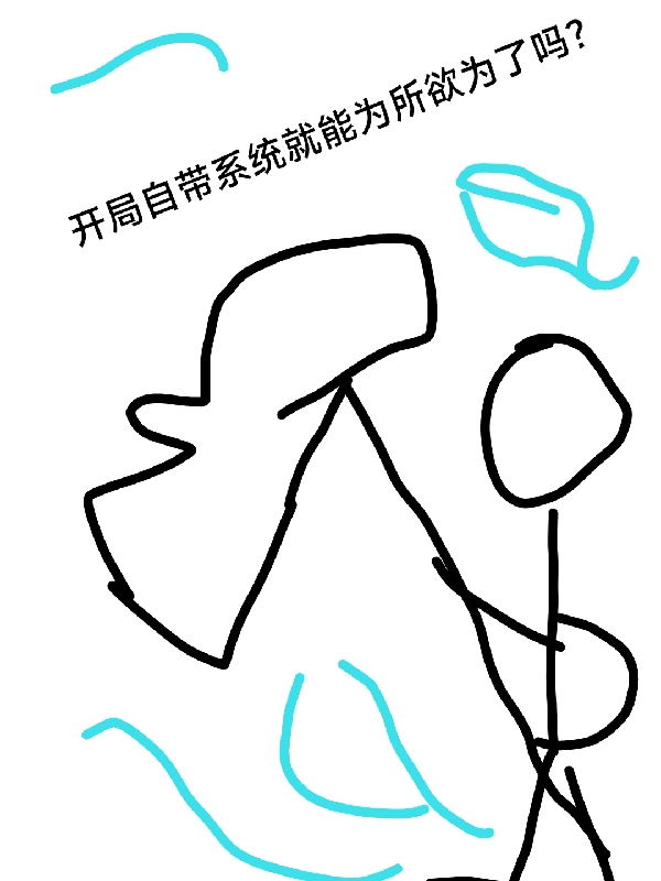 开局自带系统就能为所欲为了吗？