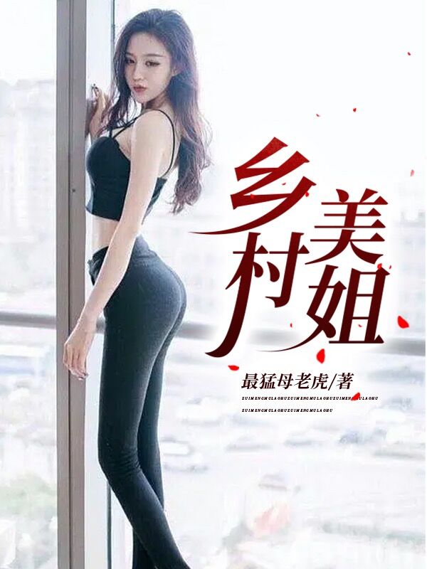 乡村美姐