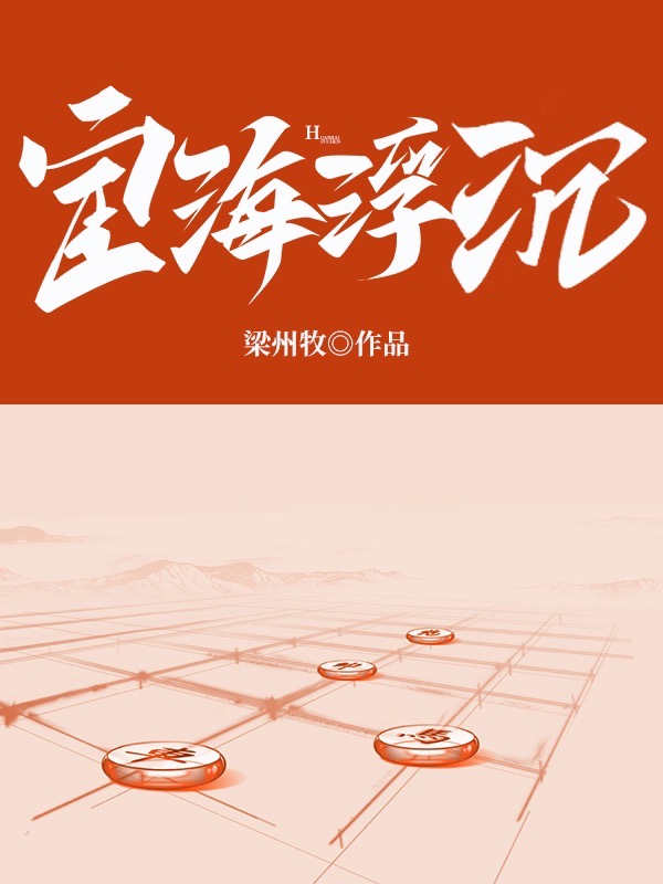 宦海浮沉