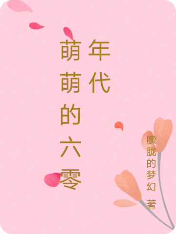 萌萌的六零年代