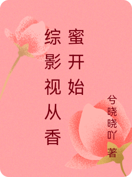 综影视从香蜜开始