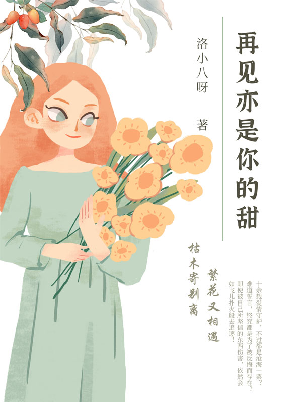 再见亦是你的甜