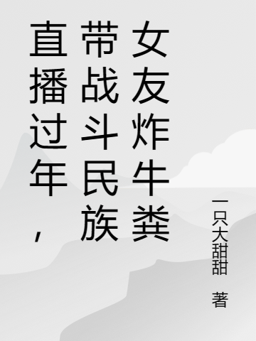 直播过年，带战斗民族女友炸牛粪