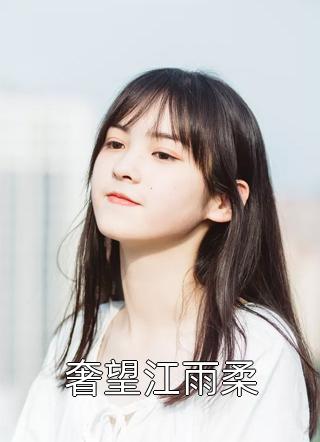 柳白穿越大楚王朝